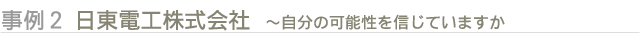 事例2 日東電工株式会社~自分の可能性を信じていますか