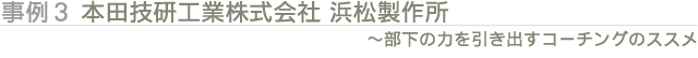 事例3 本田技研工業株式会社 浜松製作所 
