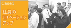 社員のモチベーションアップ