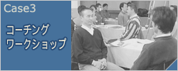 コーチングワークショップ