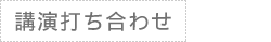講演打ち合わせ