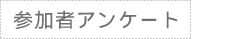 参加者アンケート
