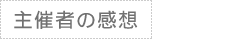 主催者の感想
