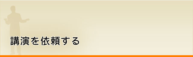 講演を依頼する