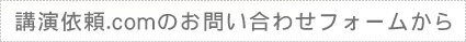 講演.comのお問合せフォームから