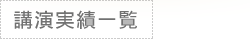 講演実績一覧