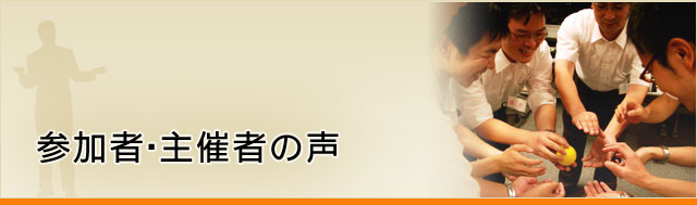 参加者・主催者の声