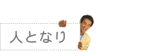 人となり
