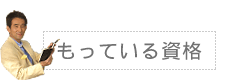 もっている資格