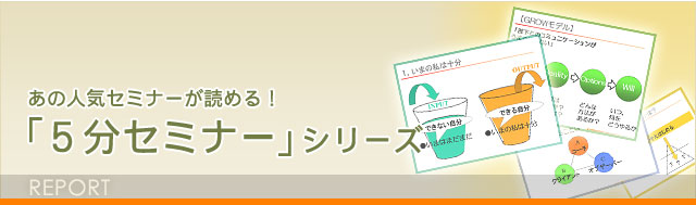 5分セミナーシリーズ