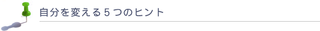 自分を変える5つのヒント