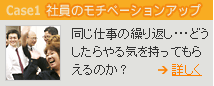 社員のモチベーションアップ