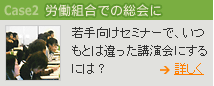 労働組合での総会に