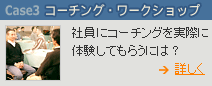 コーチング・ワークショップ